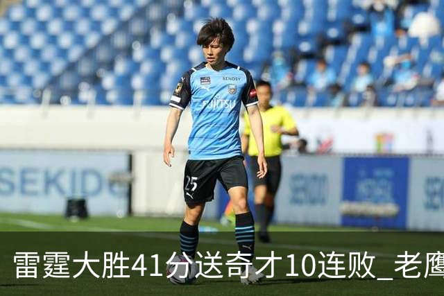 雷霆大胜41分送奇才10连败 老鹰不敌猛龙3连败