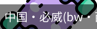 必威西汉姆联官网入口